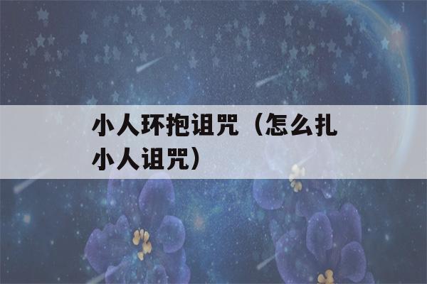 小人环抱诅咒（怎么扎小人诅咒）-第1张图片-星座花