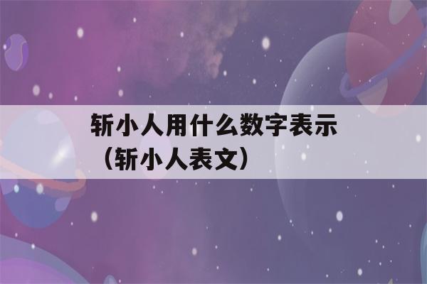 斩小人用什么数字表示（斩小人表文）-第1张图片-星座花