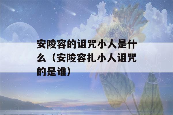 安陵容的诅咒小人是什么（安陵容扎小人诅咒的是谁）-第1张图片-星座花