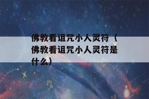 佛教看诅咒小人灵符（佛教看诅咒小人灵符是什么）-第1张图片-星座花