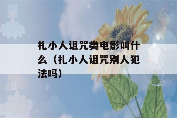 扎小人诅咒类电影叫什么（扎小人诅咒别人犯法吗）-第1张图片-星座花