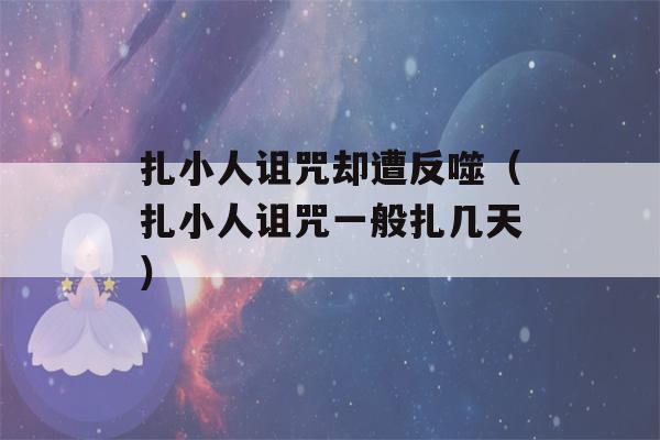 扎小人诅咒却遭反噬（扎小人诅咒一般扎几天）-第1张图片-星座花