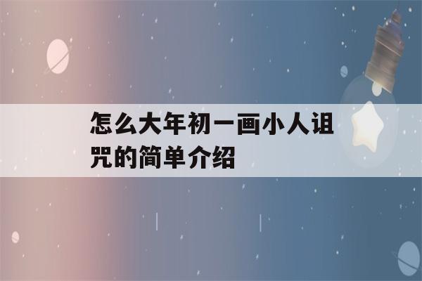 怎么大年初一画小人诅咒的简单介绍-第1张图片-星座花