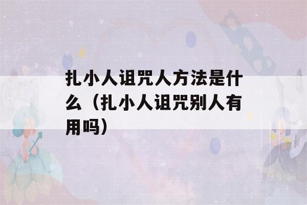 扎小人诅咒人方法是什么（扎小人诅咒别人有用吗）-第1张图片-星座花