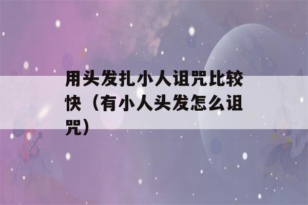 用头发扎小人诅咒比较快（有小人头发怎么诅咒）-第1张图片-星座花