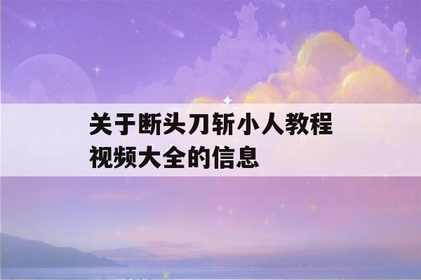 关于断头刀斩小人教程视频大全的信息-第1张图片-星座花