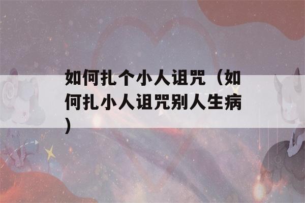 如何扎个小人诅咒（如何扎小人诅咒别人生病）-第1张图片-星座花