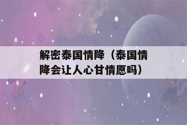 解密泰国情降（泰国情降会让人心甘情愿吗）-第1张图片-星座花