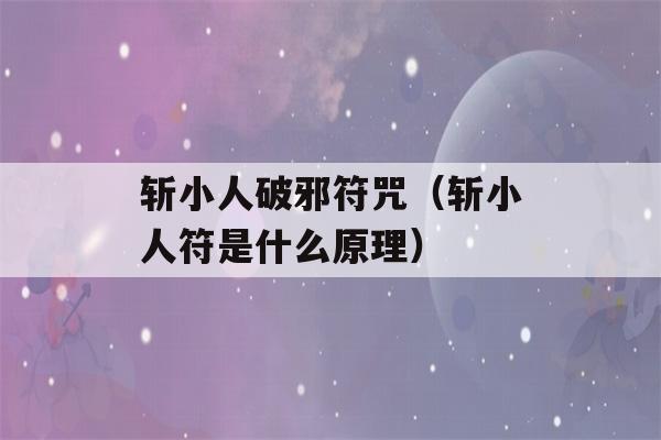 斩小人破邪符咒（斩小人符是什么原理）-第1张图片-星座花