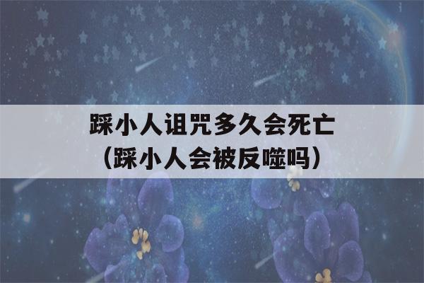 踩小人诅咒多久会死亡（踩小人会被反噬吗）-第1张图片-星座花