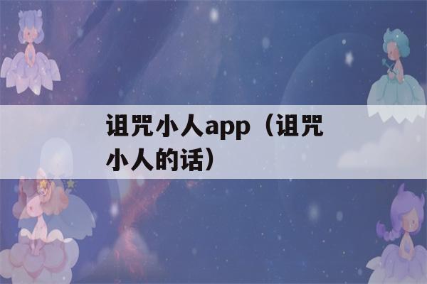 诅咒小人app（诅咒小人的话）-第1张图片-星座花