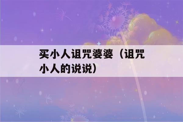 买小人诅咒婆婆（诅咒小人的说说）-第1张图片-星座花