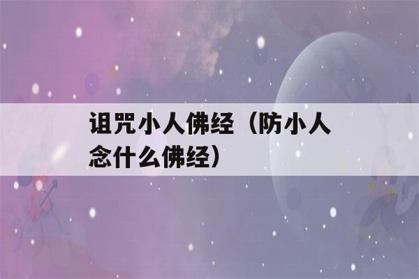 诅咒小人佛经（防小人念什么佛经）-第1张图片-星座花