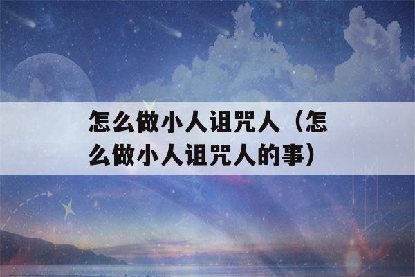 怎么做小人诅咒人（怎么做小人诅咒人的事）-第1张图片-星座花