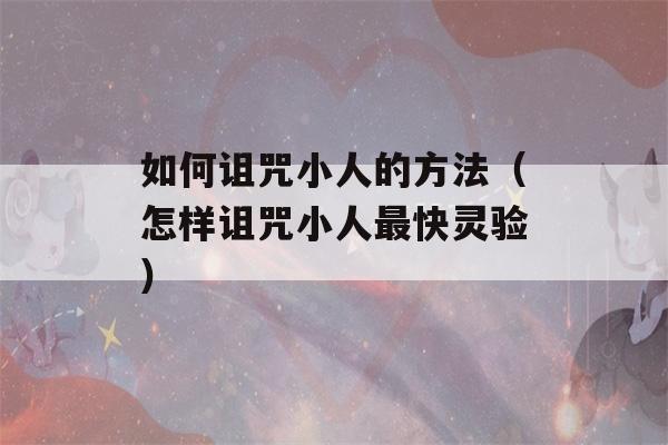 如何诅咒小人的方法（怎样诅咒小人最快灵验）-第1张图片-星座花