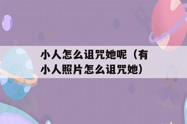 小人怎么诅咒她呢（有小人照片怎么诅咒她）-第1张图片-星座花