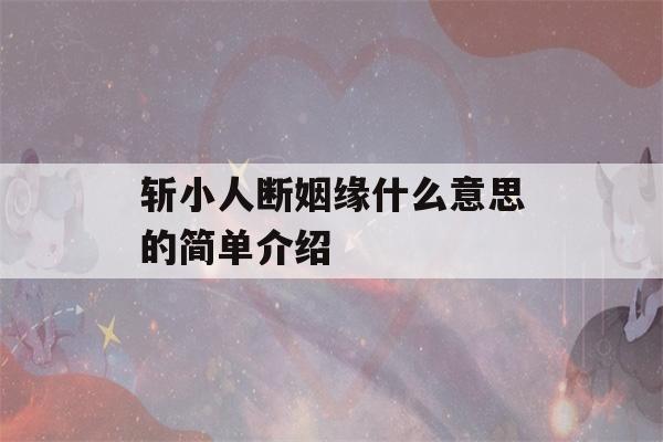 斩小人断姻缘什么意思的简单介绍-第1张图片-星座花