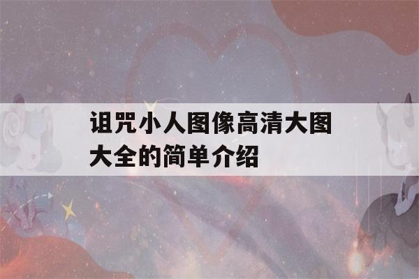 诅咒小人图像高清大图大全的简单介绍-第1张图片-星座花