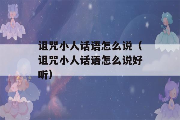 诅咒小人话语怎么说（诅咒小人话语怎么说好听）-第1张图片-星座花