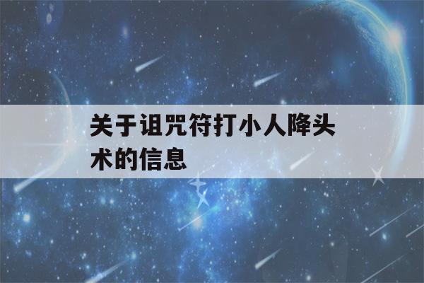 关于诅咒符打小人降头术的信息-第1张图片-星座花