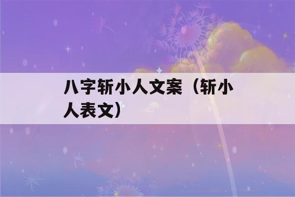 八字斩小人文案（斩小人表文）-第1张图片-星座花