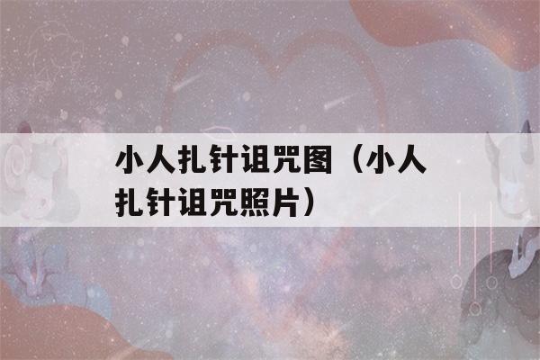 小人扎针诅咒图（小人扎针诅咒照片）-第1张图片-星座花