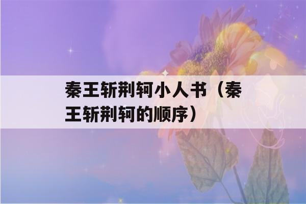 秦王斩荆轲小人书（秦王斩荆轲的顺序）-第1张图片-星座花