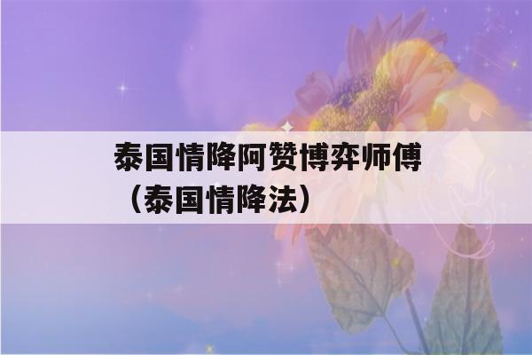 泰国情降阿赞博弈师傅（泰国情降法）-第1张图片-星座花