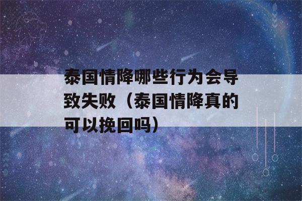 泰国情降哪些行为会导致失败（泰国情降真的可以挽回吗）-第1张图片-星座花