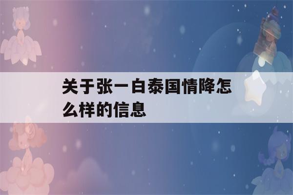 关于张一白泰国情降怎么样的信息-第1张图片-星座花