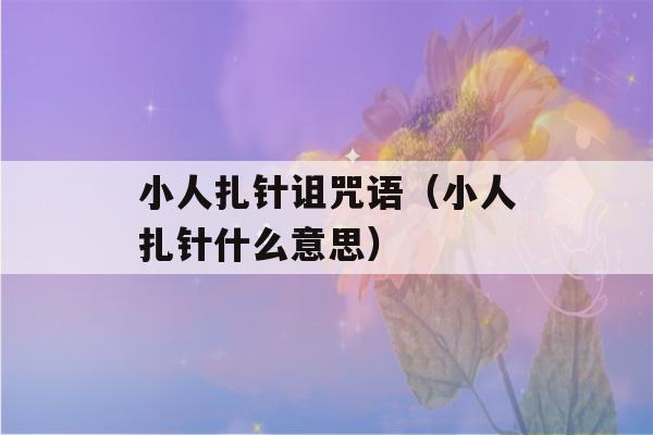 小人扎针诅咒语（小人扎针什么意思）-第1张图片-星座花