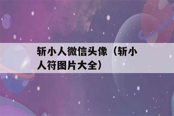 斩小人微信头像（斩小人符图片大全）-第1张图片-星座花