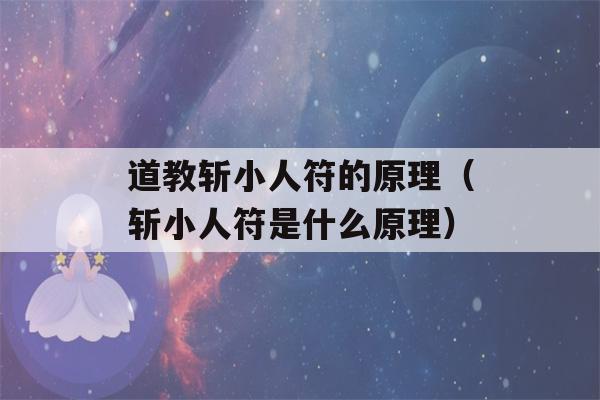 道教斩小人符的原理（斩小人符是什么原理）-第1张图片-星座花