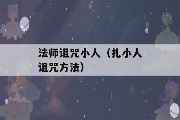 法师诅咒小人（扎小人诅咒方法）-第1张图片-星座花