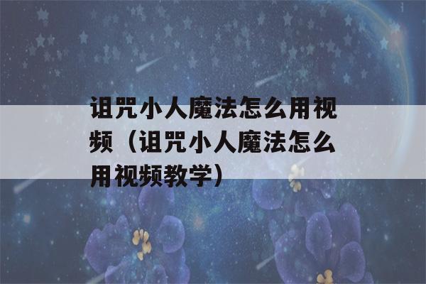 诅咒小人魔法怎么用视频（诅咒小人魔法怎么用视频教学）-第1张图片-星座花