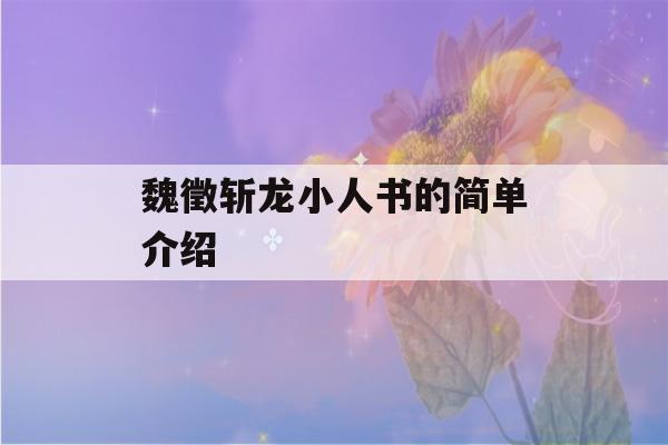 魏徵斩龙小人书的简单介绍-第1张图片-星座花