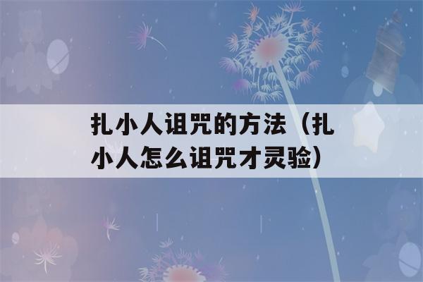 扎小人诅咒的方法（扎小人怎么诅咒才灵验）-第1张图片-星座花