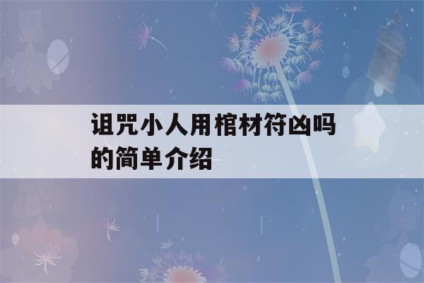 诅咒小人用棺材符凶吗的简单介绍-第1张图片-星座花