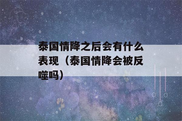 泰国情降之后会有什么表现（泰国情降会被反噬吗）-第1张图片-星座花