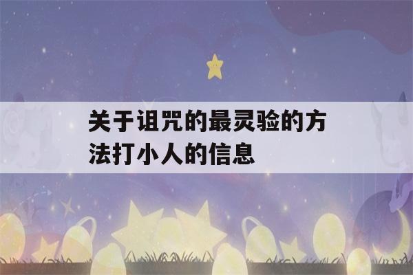 关于诅咒的最灵验的方法打小人的信息-第1张图片-星座花