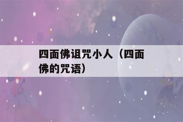 四面佛诅咒小人（四面佛的咒语）-第1张图片-星座花