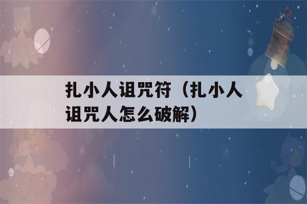 扎小人诅咒符（扎小人诅咒人怎么破解）-第1张图片-星座花