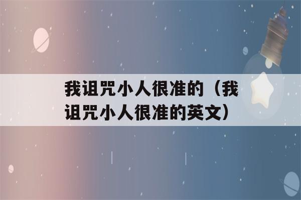 我诅咒小人很准的（我诅咒小人很准的英文）-第1张图片-星座花