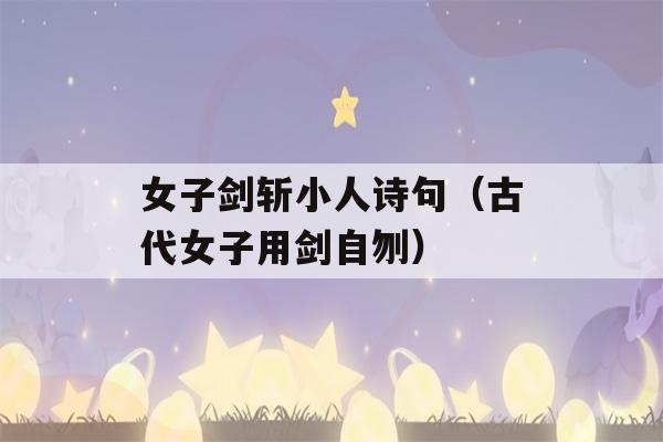 女子剑斩小人诗句（古代女子用剑自刎）-第1张图片-星座花