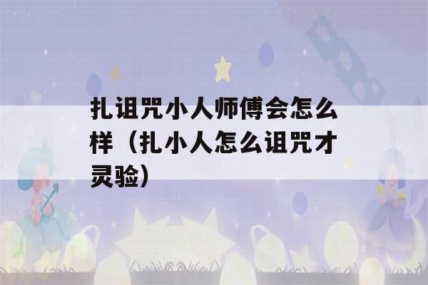 扎诅咒小人师傅会怎么样（扎小人怎么诅咒才灵验）-第1张图片-星座花