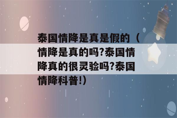 泰国情降是真是假的（情降是真的吗?泰国情降真的很灵验吗?泰国情降科普!）-第1张图片-星座花