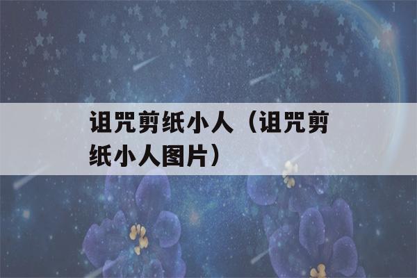 诅咒剪纸小人（诅咒剪纸小人图片）-第1张图片-星座花