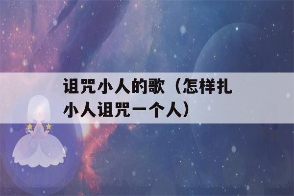 诅咒小人的歌（怎样扎小人诅咒一个人）-第1张图片-星座花