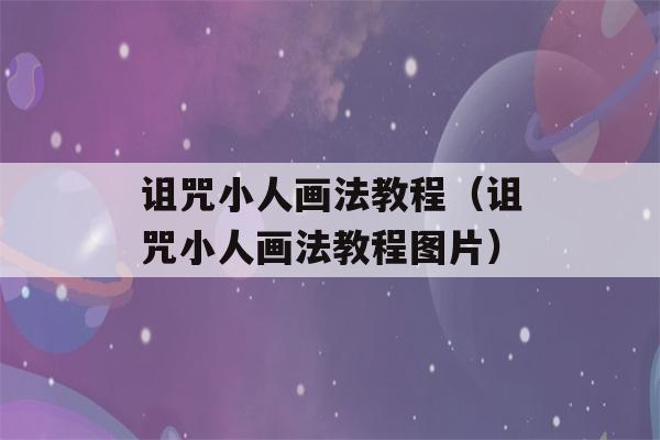 诅咒小人画法教程（诅咒小人画法教程图片）-第1张图片-星座花