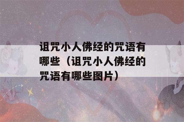 诅咒小人佛经的咒语有哪些（诅咒小人佛经的咒语有哪些图片）-第1张图片-星座花